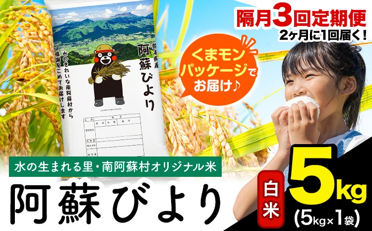 【隔月3回定期便】阿蘇びより 白米 5kg (5kg×1袋)《お申込み翌月から出荷》 ｜国産米 人気米 熊本県産米 お米---mna_abytei_5kg_34500_ev2mo3_h---