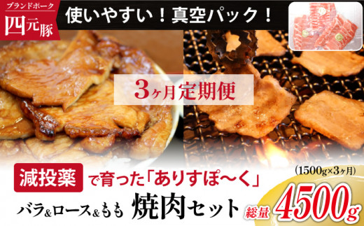 ありすぽーく 焼肉セット 総量1500g 3ヶ月定期便 ／ 豚 豚肉 肉 焼肉 ロース バラ モモ 定期便