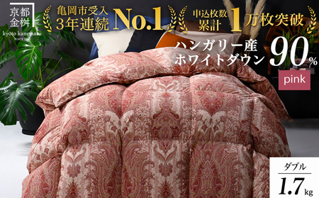【ピンク】羽毛布団 ダブルサイズ ハンガリーホワイトダウン90％ 掛布団 アクア