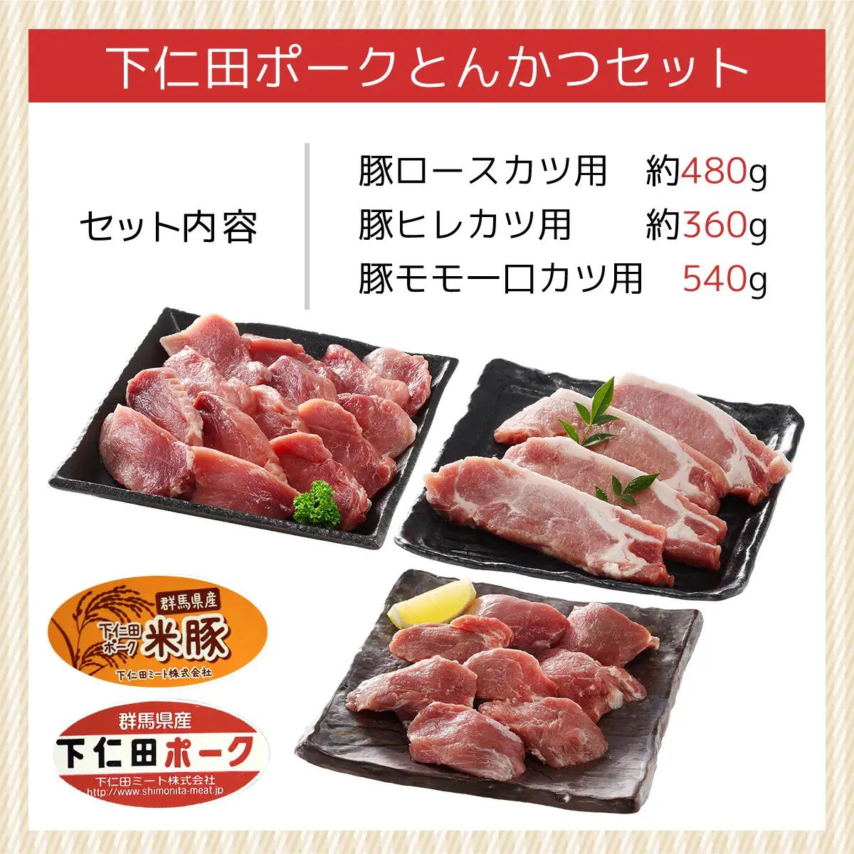 下仁田ポークとんかつセット ANT001