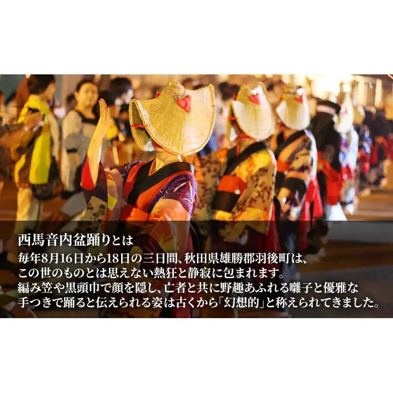 【返礼品なし】西馬音内盆踊り 実行委員会支援（秋田県羽後町）4,000円 応援 支援 寄附のみ 【羽後町ふるさと納税】