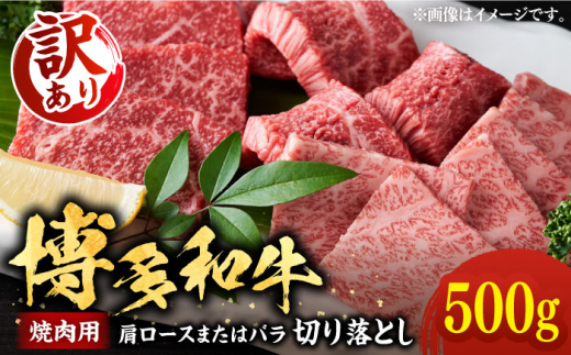 【訳あり】博多和牛 焼肉 切り落とし 500g《豊前市》【MEAT PLUS】[VBB044] 牛肉 和牛 焼肉 焼肉用 焼き肉 焼き肉用 国産 牛肉 焼肉用 牛肉 焼き肉用 冷凍 黒毛和牛 ブランド牛 国産牛 焼肉 おすすめ 人気