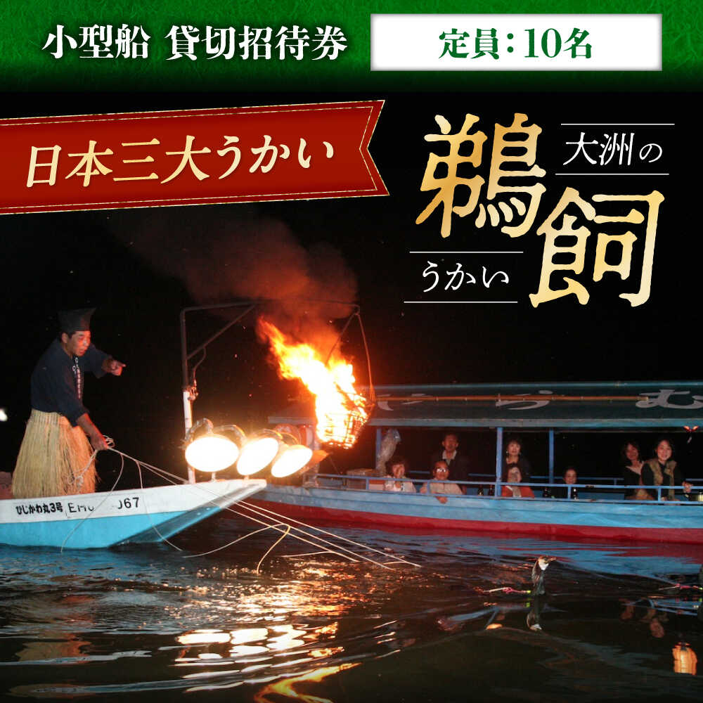 【ふるさと納税】体験 【6月2日〜9月20日】 日本三大鵜飼 大洲のうかい 貸切 小型船 招待券 （定員10名） 愛媛県大洲市/大洲市観光協会 [AGDJ001] 観光 旅行 チケット 体験チケット おすすめ 人気