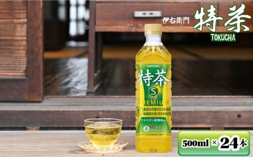 
                    サントリー　 伊右衛門  特茶  500mlペットボトル　24本 1ケース　【お茶　トクホ　特定保健用食品　ドリンク 兵庫県 高砂市 ふるさと納税】
                