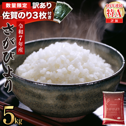 《佐賀海苔付き》《2026年6月発送》令和7年産 さがびより 佐賀県産（精米）5kg