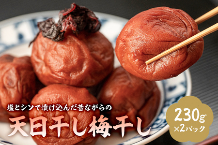 塩とシソで漬け込んだ昔ながらの天日干し梅干し（230g×2パック） mi0005-0006 梅干し 赤ｼﾞｿ 塩 天日干し ｼﾝﾌﾟﾙ 昔ながら 漬物 おにぎり 食品 国産 