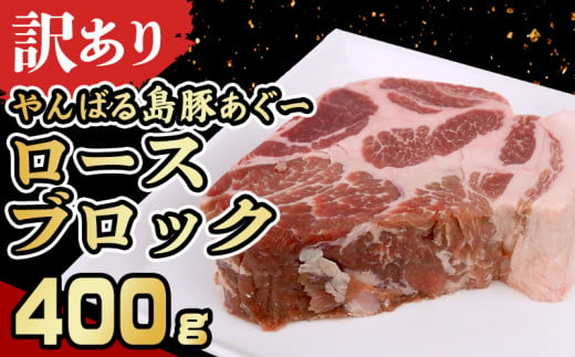 【訳あり】あぐー豚肉ロースブロック　400g 簡易包装シリーズ【白豚あぐー】 訳アリ 豚 肉 簡易包装 SDGS スライス ステーキ あぐー 名護市 銘柄豚肉 簡単料理 アレンジ おかず 食品 国産豚 うまみ 冷凍 真空パック やんばる 国産