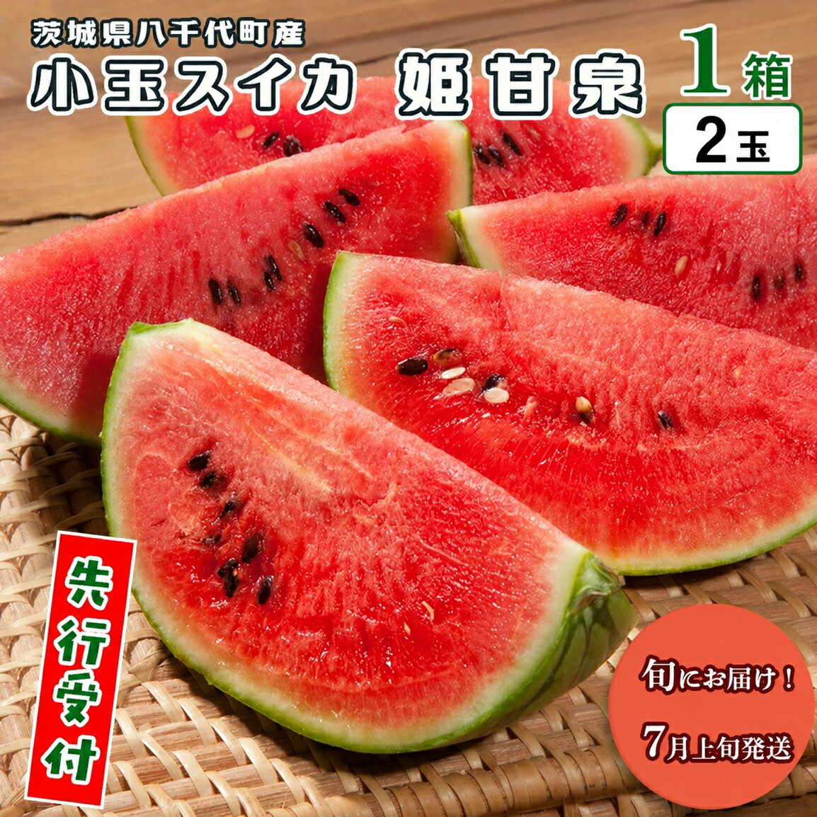 【ふるさと納税】【先行予約 2026年7月上旬以降発送開始 】八千代町産 小玉スイカ 姫甘泉 1箱 （2玉入り） すいか スイカ 西瓜 小玉 果物 フルーツ お取り寄せ 産地直送 茨城県 2026 2026年発送 2026年先行受付 2026年