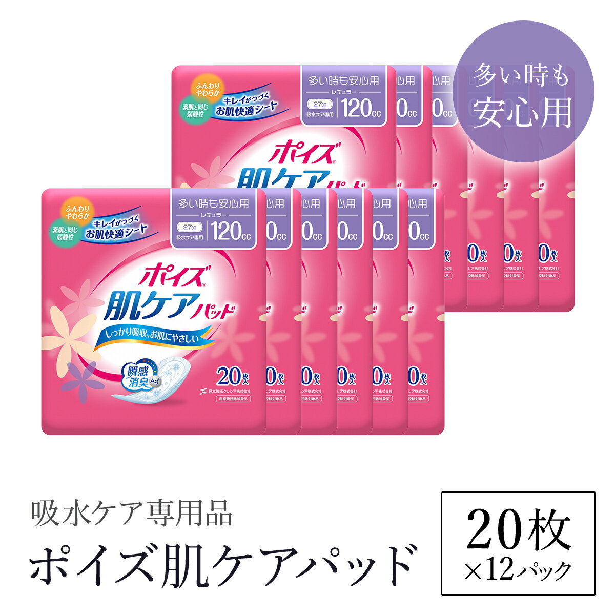 【ふるさと納税】ポイズ肌ケアパッド 多い時も安心用 20枚×12パック（吸水ケア専用品）/ 尿モレ 尿もれ 尿ケア専用品 尿ケア 尿漏れパッド 尿 瞬間消臭 消臭 ポイズ 吸水ケア 吸水 日用品 消耗品 備蓄 防災 大容量 肌触り 日本製 防災用品 防災 国産 クレシア FCAS012