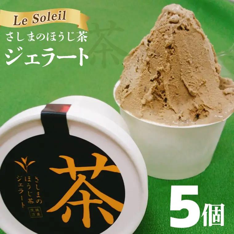 【茨城の銘茶】 さしまの ほうじ茶 ジェラート 5個｜ジェラート アイス 取手市（CG025）