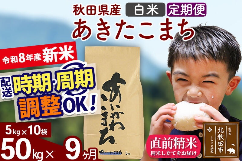 
                  新米 R8産 《定期便9ヶ月》秋田県産 あきたこまち 50kg【白米】(5kg小分け袋) 2026年産 令和8年産 お届け周期調整可能 隔月に調整OK お米 藤岡農産 [藤岡農産 秋田 お米 あきたこまち 米どころ 東北 北秋田市]
                