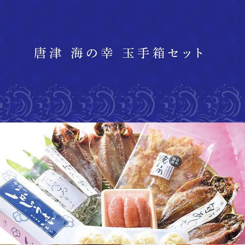 唐津 海の幸 特別限定 玉手箱セット 【無添加・無着色】唐津産 旬アジ 醤油みりん 淡汐干し ミシュランガイド掲載店 手作り 佐賀 呼子イカしゅうまい 無着色メンタイコ 国産 焼きいか 唐津産 おつま
