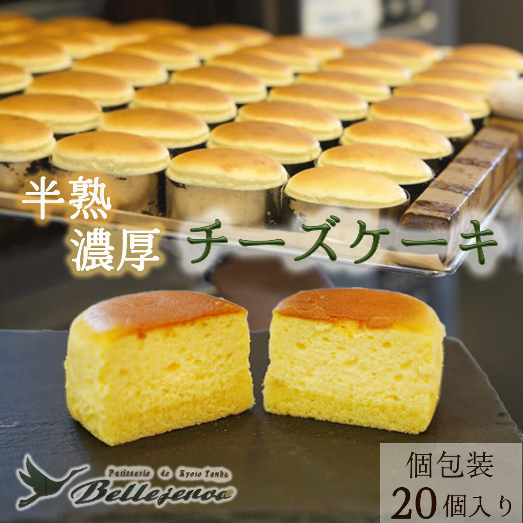 【ふるさと納税】濃厚 半熟 スフレ チーズケーキ 20個 個包装 無添加＜半熟チーズ工房 京都 洋菓子館ベルジェノア＞≪ふるさと納税 スイーツ 半生 ケーキ ギフト 洋菓子 手土産 母の日 敬老の日 祝い お取り寄せ≫☆月間MVPふるさと納税賞 第1号（2020年10月）・亀岡