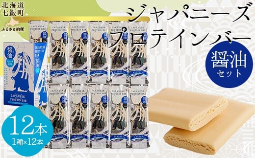ジャパニーズプロテインバー醤油味１２本入り 【 ふるさと納税 人気 おすすめ ランキング プロテイン プロテインバー 健康 筋トレ 筋力 たんぱく質 北海道 七飯町 送料無料 】 NAY011