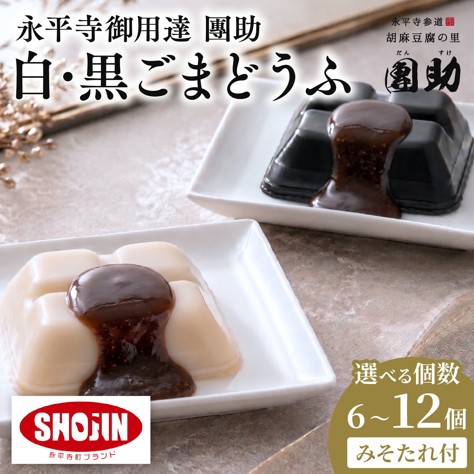 【ふるさと納税】【選べるパック】永平寺御用達 團助白・黒ごまどうふ (計6～12個) / 永平寺町 団助 精進料理 とうふ 豆腐 胡麻豆腐 詰め合わせ セット ギフト プレゼント 贈答