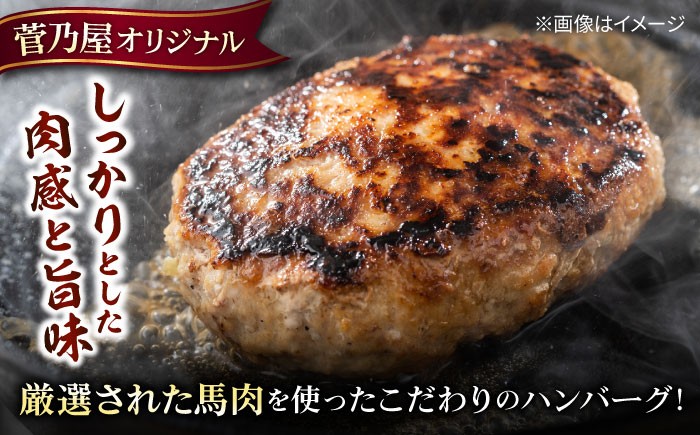 馬肉ハンバーグ 8個（約130g/個）計約1.04kg