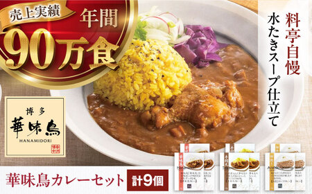 博多華味鳥 カレー（チキン 9食）はなみどり[AGDT007]