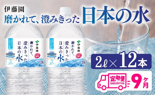 
            【9ヶ月定期便】伊藤園 PET磨かれて、澄みきった日本の水 宮崎 2L×6本×2ケース 【ミネラルウォーター ペットボトル セット 中硬水 備蓄 】
          