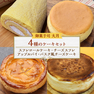 4種のケーキセット(スフレロールケーキ・チーズスフレ・アップルパイ・バスク風チーズケーキ)【配送不可地域：離島・沖縄県】【1424341】