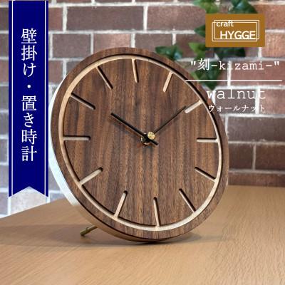 ふるさと納税 河内長野市 壁掛け・置き時計 《刻-kizami-》【樹種:ウォールナット】