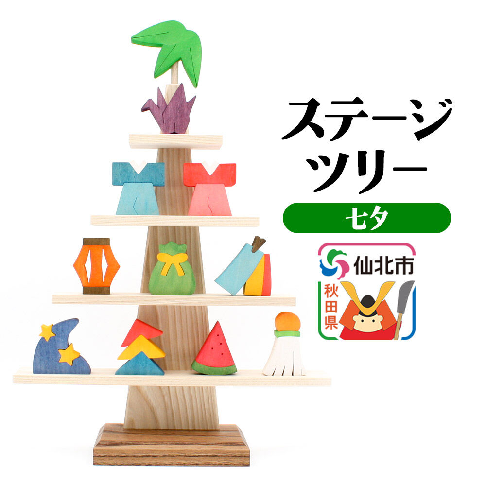 【ふるさと納税】ステージツリー「七夕」＜あきた芸術村 森林工芸館＞ [木製玩具 置物 和風 和雑貨 和小物 インテリヤ インテリア つみき 積み木 積木 男の子 女の子 オブジェ 雑貨 かわいい モダン ナチュラル 七夕]