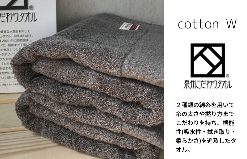 G1551 コットンＷ バスタオル 2枚（グレー）【泉州こだわりタオル】【泉州タオル 国産 吸水 普段使い 無地 シンプル 日用品 家族 ファミリー】