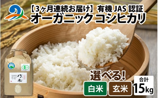 【3ヶ月連続お届け】【 令和7年産 】有機JAS認証 オーガニックコシヒカリ 玄米 5kg×1袋×3ヶ月（計15kg）｜ お米の定期便