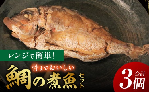 レンジで簡単！骨までおいしい鯛の煮魚セット・K332