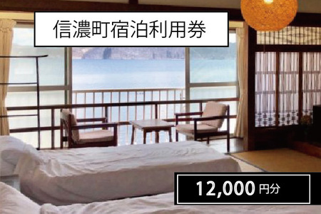 長野県信濃町『町内宿泊ご利用券（12,000円相当分）』——野尻湖、黒姫高原、斑尾高原など森と湖に囲まれた信濃町のリゾートホテルやペンション、湖畔の宿で使用可【ふるさと納税】