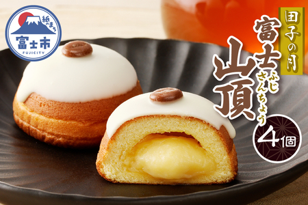富士山頂 4個入 しっとりスポンジ 濃厚クリーム 特製カスタードクリーム ホワイトチョコ コーヒー味チョコ 洋菓子 お菓子 スイーツ デザート 静岡県 富士市 [sf084-008]
