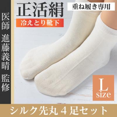 ふるさと納税 羽島市 正活絹 冷えとり靴下 シルク先丸 4足セット(Lサイズ)