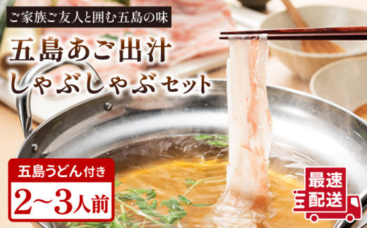 
五島美豚 しゃぶしゃぶ セット 2〜3人前 (バラ・だし・〆のうどん・柚子胡椒) 五島市/NEWパンドラ [PAD003]
