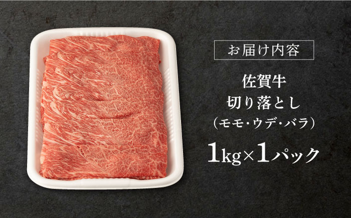 【2026年1月発送】佐賀牛 切り落とし 1kg【桑原畜産】 [NAB026] 牛肉 佐賀県産 黒毛和牛 切落し きりおとし