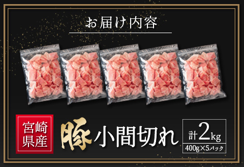 ＜2026年9月お届け＞宮崎県産 豚小間切れ（400g×5P）計2kg 国産 小分け 便利 お弁当 豚丼 炒め物【B705-09】