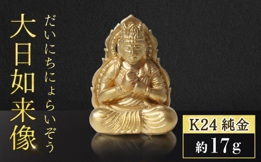純金　K24（24金）　大日如来像　BQ-139