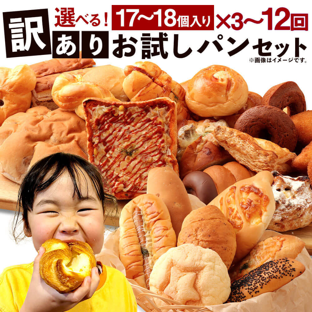 【ふるさと納税】＜選べる 定期便＞ 訳あり お試しパンセット 17～18個 3～12ヶ月 3回 6回 12回 手作り 訳あり お試し お任せ 詰め合わせ パン 手作りパン 食品 冷凍配送 九州 熊本県 朝ごはん 軽食 おやつ ぱん 食べ比べ 送料無料