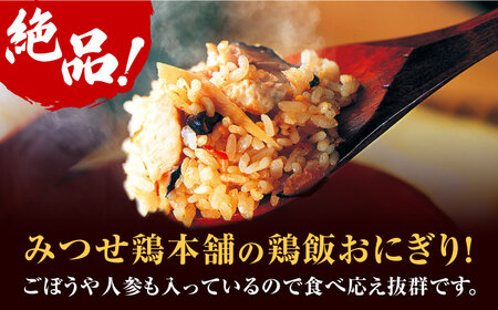 ＜レンジで簡単！＞みつせ鶏本舗 とり飯おにぎり16個（4個×4袋）計1,360g 吉野ケ里町/ヨコオフーズ 鶏肉 さがびより 米 レンチン ヘルシー[FAE164]