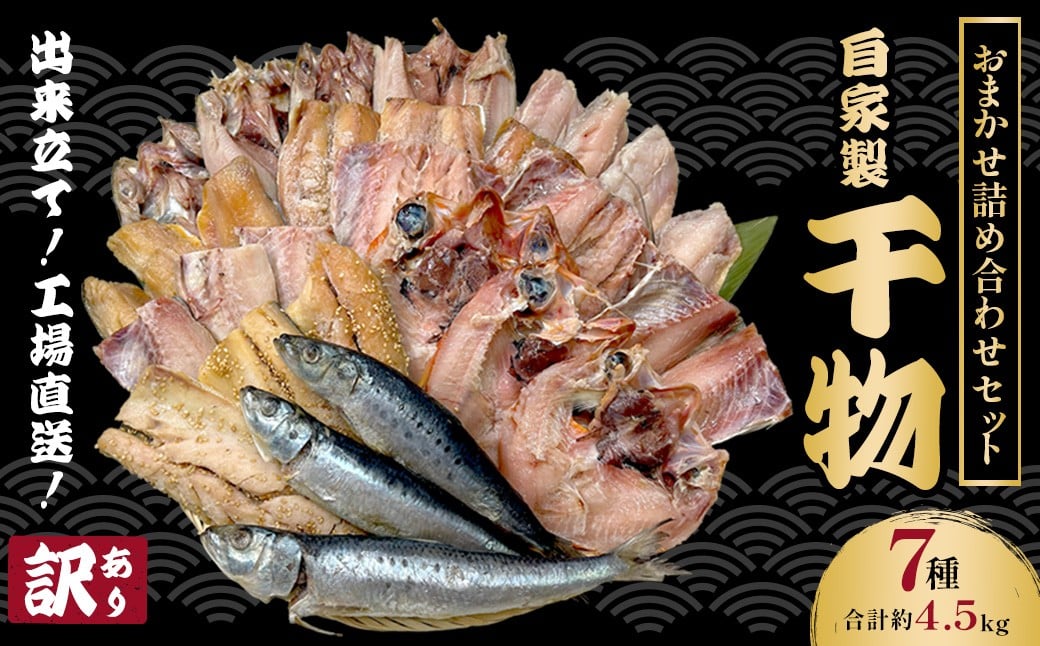 
            【訳あり】出来立て！工場直送！ 自家製干物・水産加工品おまかせ詰め合わせセット 7種 合計約4.5kg 訳あり 訳アリ 干物 ほっけ ホッケ アジ あじ サバ さば 魚 大容量 詰め合わせ 千葉県大網白里 BA002
          