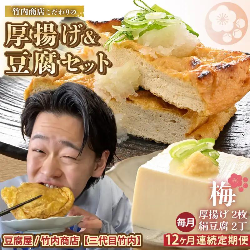 竹内商店【三代目竹内】【12ヶ月連続お届け】こだわりの厚揚げ＆豆腐セット 梅 (厚揚げ2枚 / 絹豆腐2丁) |油揚げ 油あげ  手作り 人気[F-21102]