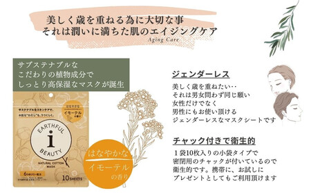 サステナブルなフェイスマスク 「アースフルビューティ」 イモーテルの香り （小袋） 10枚入×3袋 合計30枚 植物パワーで濃密しっとり仕上げ 6つのフリー処方 こだわりの美容・オーガニック成分【SP