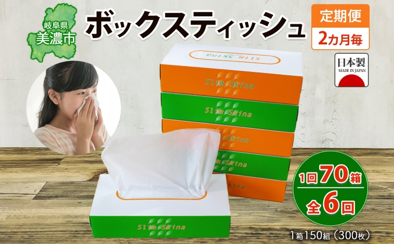 定期便 2ヶ月毎 全6回 ボックス ティッシュ 70箱 150組 300枚 ティッシュペーパー 紙 ペーパー BOX 日用品 備蓄 吸水 消耗品 生活用品 おすすめ 肌触り 防災 ストック 備蓄 生活応援 宮嶋商店 送料無料 岐阜県 【 】 