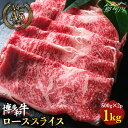 【ふるさと納税】【きめ細やかな霜降り】博多和牛 牛肉 ロース スライス すき焼き 1kg（500g×2） ＜肉のくまもと屋＞那珂川市 牛肉 肉 黒毛和牛 ブランド牛 国産 BBQ バーベキュー 霜降り 薄切り 赤身 和牛 しゃぶしゃぶ 肉 [GBI007]36000 36000円