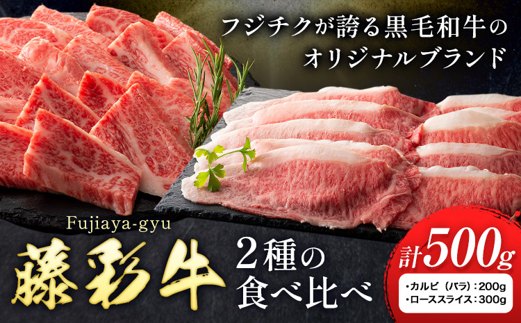
                  肉 藤彩牛 2種の食べ比べ カルビ バラ 200g ローススライス 300g 計 500g 道の駅竜北《30日以内に出荷予定(土日祝除く)》 熊本県 氷川町 肉 牛肉 バラ カルビ 焼肉 ロース スライス 黒毛和牛 ふるさと納税 A4～A5等級 切り落とし st-p
                