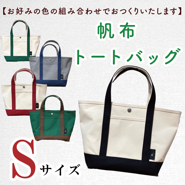 【色指定確認】【セミオーダー お好みの色の組み合わせでバッグをおつくりいたします】帆布トートバッグSサイズ(HL-1)