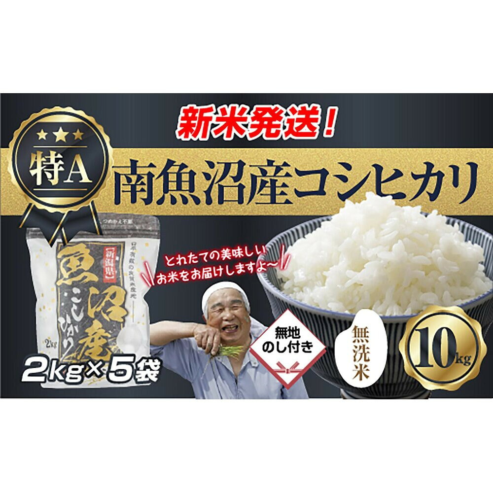【ふるさと納税】【令和8年産　新米予約】無地のし 「無洗米」 新潟県 南魚沼産 コシヒカリ お米 2kg×5袋 計 10kg 精米済み（お米の美味しい炊き方ガイド付き） お米 こめ 白米 こしひかり 食品魚沼 南魚沼 南魚沼市 新潟県産【2026年10月中旬より1ヶ月以内に順次発送予定】