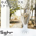 【ふるさと納税】やえ ビアーグラス（クリアー）Sghr スガハラ ガラス　【 キッチン雑貨 おしゃれ 美しい 可愛らしい デザイン 家飲み 宅飲み 晩酌 ビール用 】