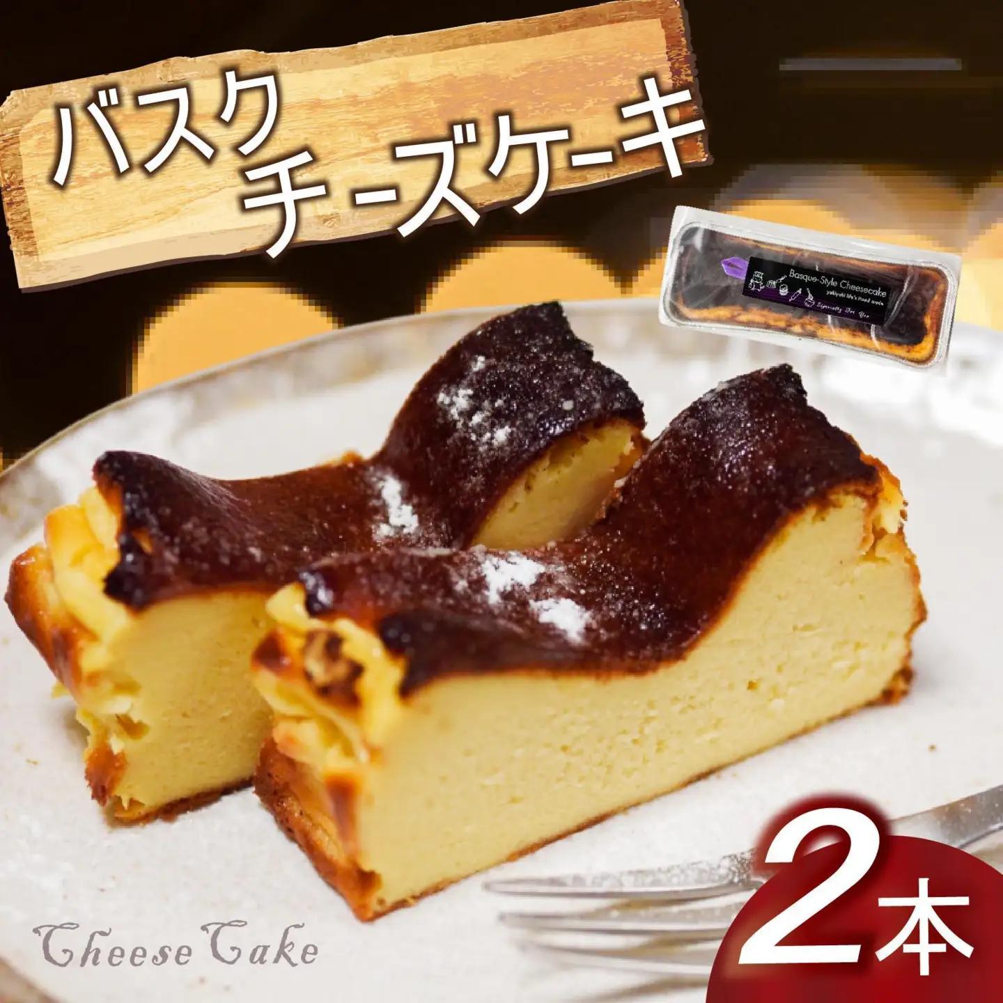 【チーズケーキ】バスク風チーズケーキ 2本