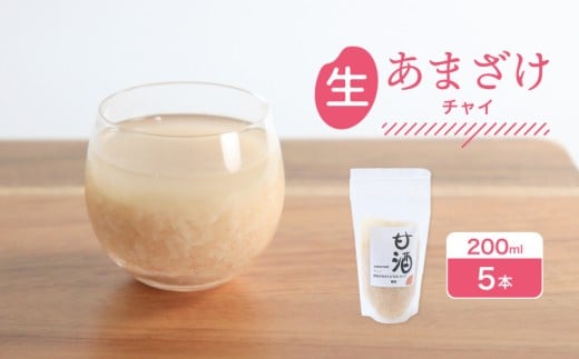 なま甘酒 チャイ 5個 (200ml×5個) あまざけ 発酵食品 米麹 麹 砂糖不使用 腸活 菌活 こうじ シナモン カルダモン 生姜 ジンジャー スパイス 個舗装 ノンアルコール あま酒 香川県 丸亀市 雛麹