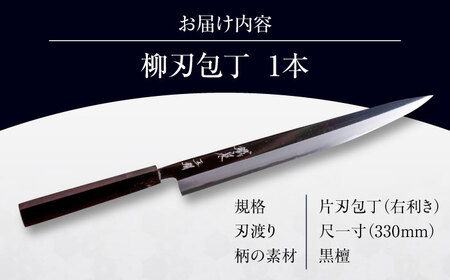 鐵泉玉鋼　柳刃包丁 片刃（右利き）330mm 島根県雲南市/株式会社たなべたたらの里（奥出雲前綿屋　鐵泉堂）キッチン用品 日本製 刺身 包丁 [AIAV017]
