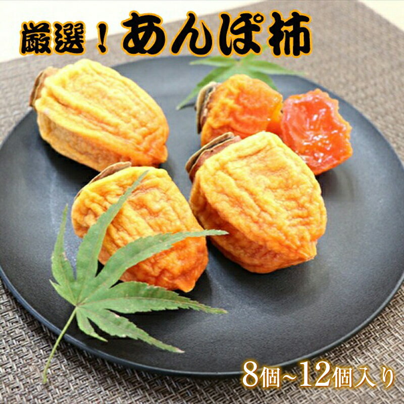 【先行予約】厳選！あんぽ柿 山梨県南アルプス市産 8個～12個入り＜出荷開始：2024年11月上旬～2024年11月下旬＞【ほし柿 ほしがき 干柿 ギフト ドライフルーツ 贈答用 内祝い お菓子 スイーツ 山梨県 南アルプス市 】